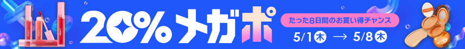 [Qoo10]20%メガポ たった8日間のお買い得チャンス 5/1（木）-5/8（木）