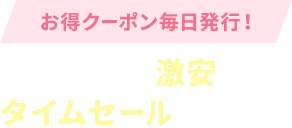 お得クーポン毎日発行！人気商品が激安登場　タイムセールも必見！