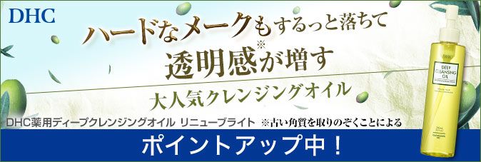[DHC]ハードなメークもするっと落ちて透明感が増す 大人気クレンジングオイル DHC薬用ディープクレンジングオイル リニューブライト [ポイントアップ中！]