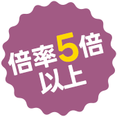倍率5倍以上!