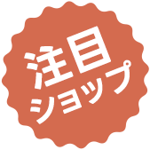 注目ショップ