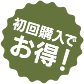 初回購入でお得！