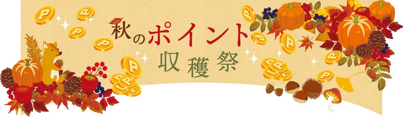 秋のポイント収穫祭