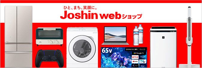ひと、まち、笑顔に。Joshin webショップ