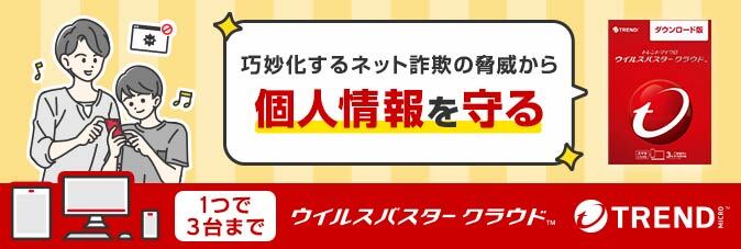 トレンドマイクロ・オンラインショップ　おトクなキャンペーン実施中
