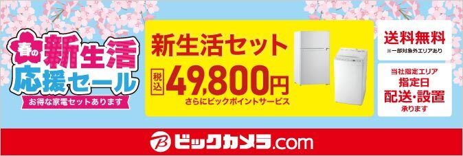 [ビックカメラ.com]新生活応援セール お得な家電セットあります