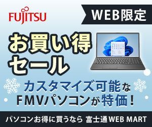富士通ショッピングサイト WEB MART