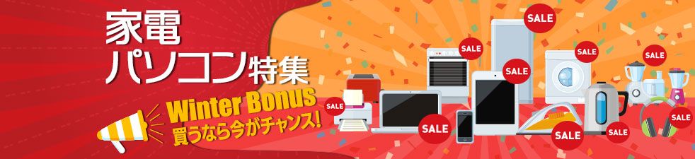 家電・パソコン特集 Winter Bonus 買うなら今がチャンス！