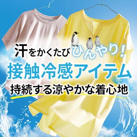 [セシールオンラインショップ] 汗をかくたびひんやり！接触冷感アイテム 持続する涼やかな着心地