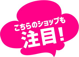 こちらのショップも注目
