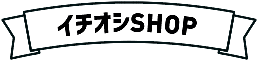 イチオシSHOP