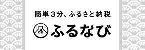 ふるなび