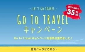 Go To Travelキャンペーン　Go To Travelキャンペーン対象商品集めました！特集ページはこちら