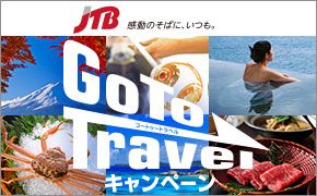 JTB　Go To Travelキャンペーン