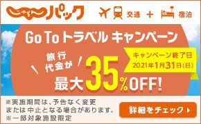 じゃらんパック　Go To トラベルキャンペーン 旅行代金が最大35%OFF!キャンペーン終了日2021年1月31日（日）※実施期間は、予告なく変更または中止となる場合があります。※一部対象施設限定　詳細をチェック