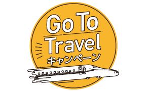 Go To トラベルキャンペーン