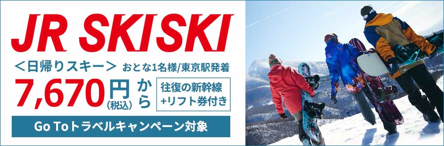 JR SKISKI＜日帰りスキー＞おとな1名様／東京駅発着7,670円（税込）から　往復の新幹線＋リフト券付き　Go To トラベルキャンペーン対象