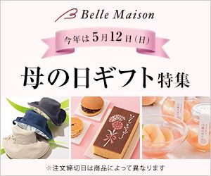 Belle Maison 今年は5月12日（日）母の日ギフト特集 ※注文締め切り日は商品によって異なります