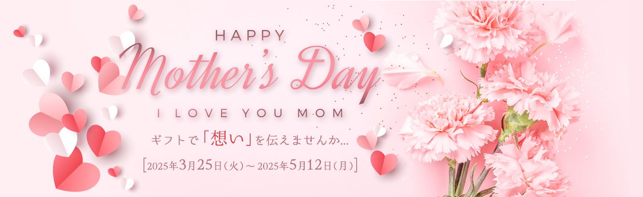 HAPPY Mother's Day I LOVE YOU MOM ギフトで「想い」を伝えませんか... [2025年3月25日（火）〜2024年5月25日（月）]
