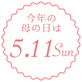 今年の母の日は5.12 Sun