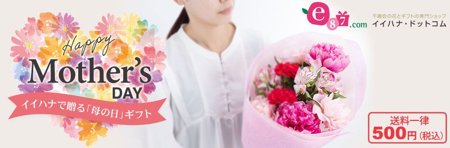 [イイハナ・ドットコム]Happy Mother's DAY イイハナで送る「母の日」ギフト