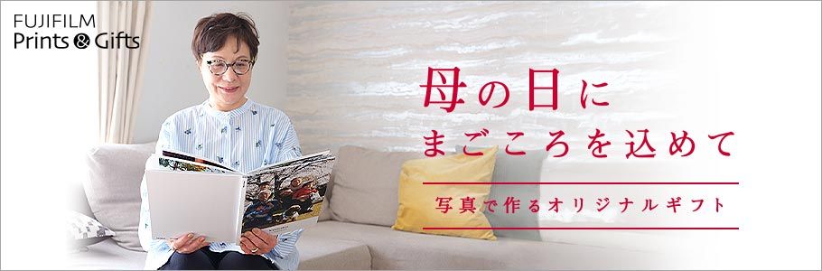 [FUJIFILM Prints＆Gifts] 母の日にまごころを込めて [写真で作るオリジナルギフト]
