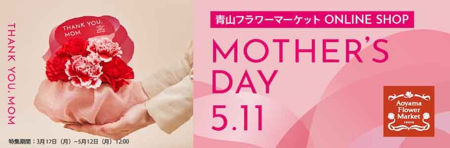[青山フラワーマーケット ONLINE SHOP] MOTHER'S DAY 5.11 特集期間:3月17日（月）〜5月12日（月）12:00
