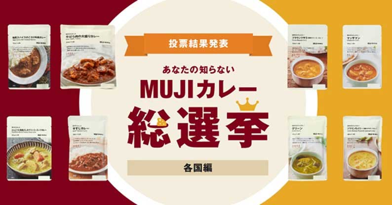 あなたの知らないMUJIカレー総選挙