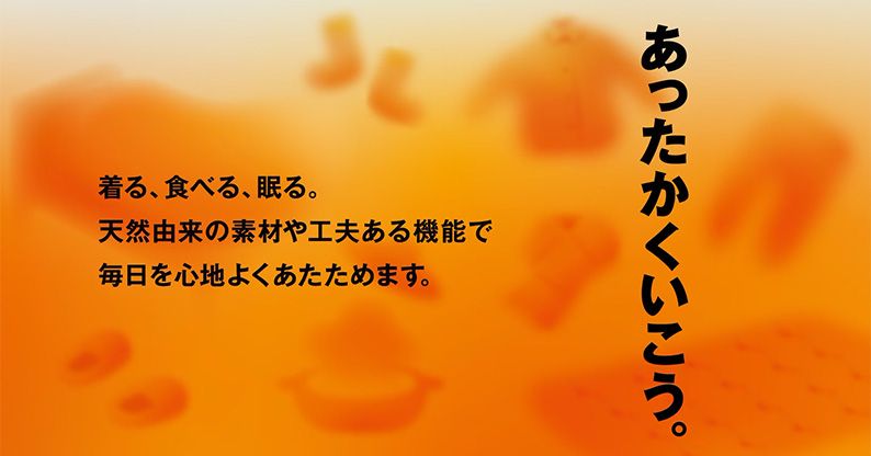 あったかくいこう。