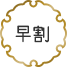 早割