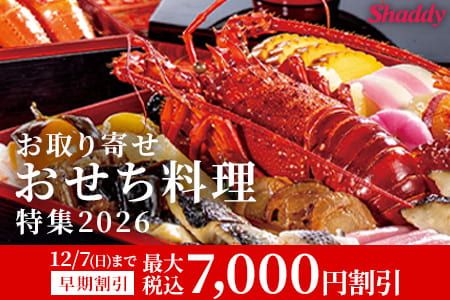 [Shaddy]お取り寄せ おせち料理2026 12/7（日）まで早期割引 最大7,000円割引