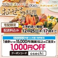 [ダイエーネットショッピング]2026年ダイエーのおせち