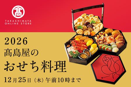[高島屋オンラインストア]2026 高島屋のおせち料理 12月25日（木）午前10時まで