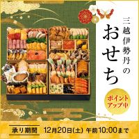 [三越伊勢丹オンラインストア] 三越伊勢丹のおせち ポイントアップ中 [承り期間 12月20日（土）午前10:00まで]