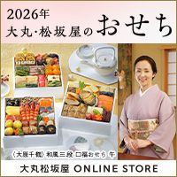 [大丸松坂屋ONLINE STORE]2026年大丸・松坂屋のおせち