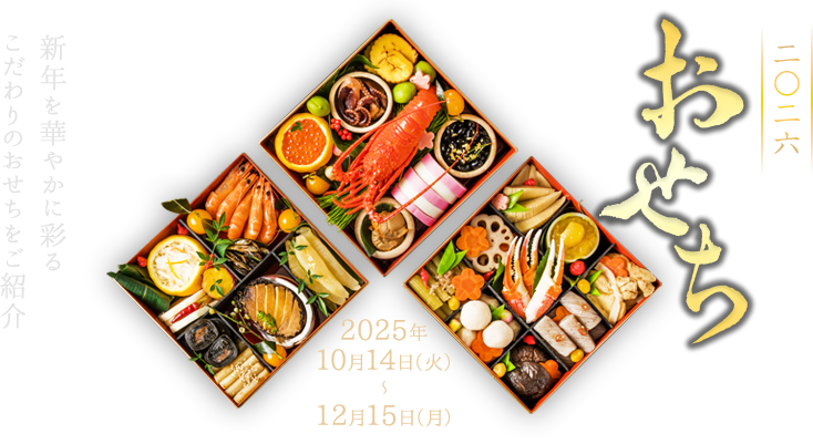 おせち特集 2026 新年を華やかに彩るこだわりのおせちをご紹介 2026年10月14日（火）〜12月15日（月）