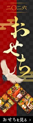 2026 おせちを見る