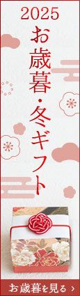 2025 お歳暮・冬ギフト