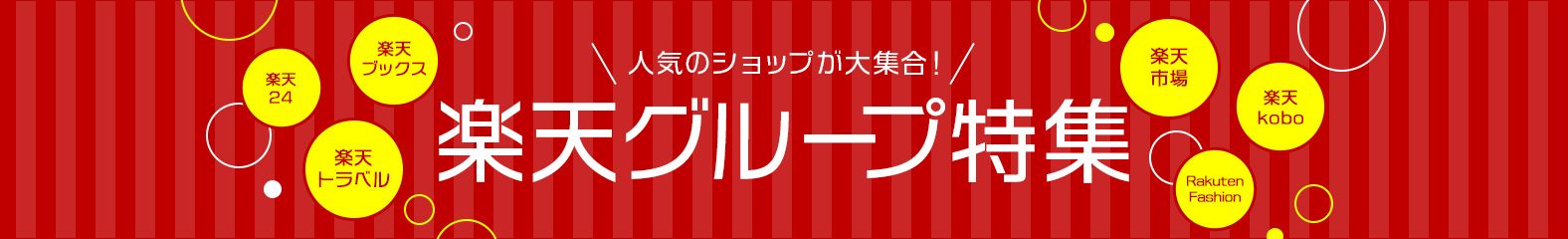 人気のショップが大集合！楽天グループ特集