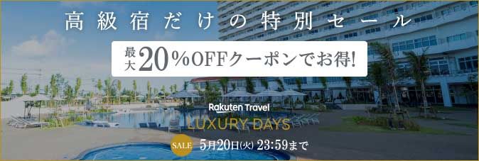楽天トラベル／春&夏旅SALE