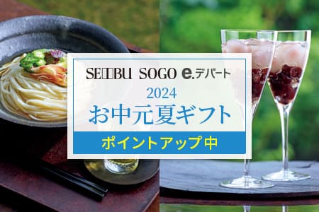 [SEIBU SOGO e.デパート] 2024お中元夏ギフトお届け先1件につき、5,000円（＋消費税）以上は送料無料