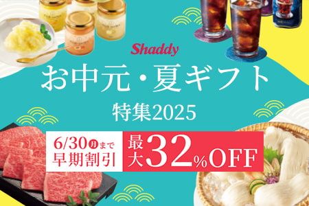 [Shaddy] お中元・夏ギフト 特集2025 6/30（月）まで早期割引 最大32%OFF
