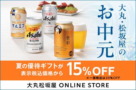 [大丸松坂屋 ONLINE STORE] 大丸・松坂屋のお中元 夏の優待ギフトが表示税込価格から15%OFF ※一部商品は20%OFF