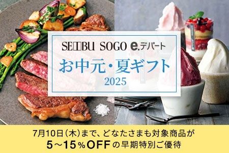 [SEIBU SOGO e.デパート] お中元・夏ギフト 2025 7月10日（木）まで、どなたさまも対象商品が5~15%OFFの早期特別ご優待