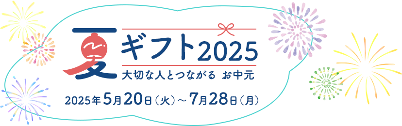 夏ギフト お中元2025 大切な人とつながる お中元 2025年5月20日（火）～7月29日（月）