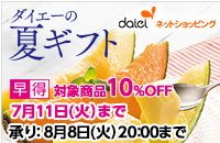 7月11日（火）まで早得対象商品は10％OFF