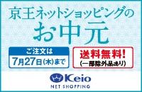 ＜京王ネットショッピングのお中元販売中＞