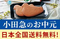 ＜小田急のお中元＞は日本全国送料無料！