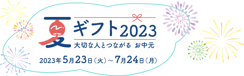 夏ギフト お中元2023 大切な人とつながる お中元 22023年5月23日（火）～7月24日（月）