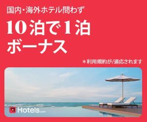 Hotels.com（ホテルズドットコム）